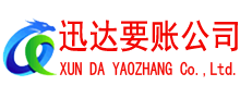 福清迅达讨账公司
