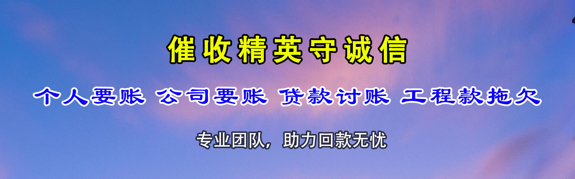 福清要债公司